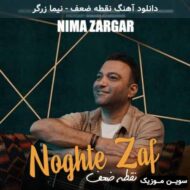 دانلود آهنگ نقطه‌ ضعف نیما زرگر